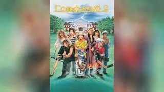 Гольф-клуб 2 (1988)