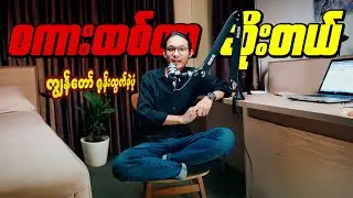 စကားအရမ်းထစ်ခဲ့တဲ့ကျွန်တော် ဘယ်လိုနည်းနဲ့ စကားပြောသွက်လာခဲ့တာလဲ