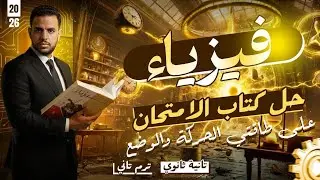 حل كتاب الامتحان درس الطاقة (الحركة & الوضع)فيزياء تانية ثانوي الترم الثاني 2026 #فيزياء 