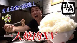 牛角で一人焼肉食べ放題２９８０円をいただく！