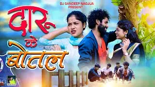 DARU KE BOTAL // दारू के बोतल //NEW VIDEO 2024 SINGER NAMITA ORAON