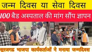सुरजगढ भाजपा कार्यकर्ताओं केन्द्रीय मंत्री का  मनाया जन्मदिन और BCMO को सौंपा ज्ञापन # सुरजगढ 