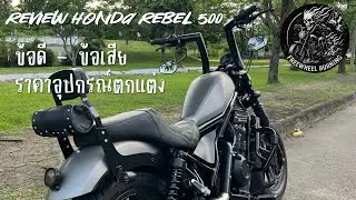 รีวิว Honda Rebel 500 | ข้อดี+ข้อเสีย | ราคาอุปกรณ์ตกแต่ง