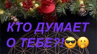 Кто думает о ТЕБЕ?!👀🫢💥🔥#таро #мастертаро #tarot #гадание #таролог #таролюбовь #таробудущее 