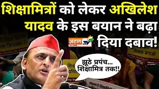 शिक्षामित्र: शिक्षामित्रों को लेकर Akhilesh Yadav के इस बयान ने बढ़ा दिया दबाव!