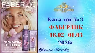 Каталог FABERLIC №3, 2026, Беларусь