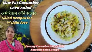 Low Fat Cucumber Corn salad 🥗 American Corn Chaat | Salad Recipes for Weight loss | Diet Food