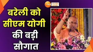 Bareilly: बरेली को 64 परियोजनाओं की सौगात, सीएम योगी ने किया योजनाओं का लाकार्पण | CM Yogi Speech |
