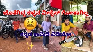 ಜೊತೆಗಿದ್ದ ಕಳ್ಳನ ವೀಕ್ನೆಸ್ ಗೋತಾಗಿಲ್ಲ 😩😩 #kannadacomedy #comedy #funny #viral #sulliaboys