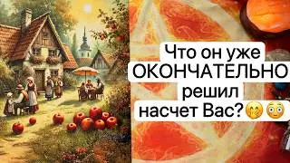 ЧТО ОН ОКОНЧАТЕЛЬНО РЕШИЛ НАСЧТЕ ВАС | Онлайн таро расклад | Гадание онлайн | Tarot | Taro