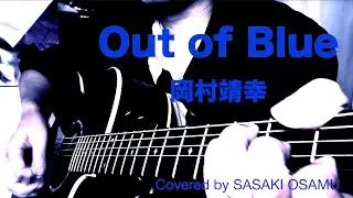 岡村靖幸 - Out of Blue  Covered by ササキオサム