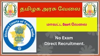 District court jobs 2023 in tamil | Tn govt jobs 2023