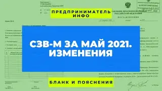 СЗВ-М за май 2021. Изменения / HD