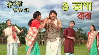 খুব দুঃখের ভাওইয়া পালা । নতুন ২০২৬ এর ও ভাগা বাবা ভাওইয়া নাটক । @jsbhawaiyatv-r4d  । Bhawaiya gaan