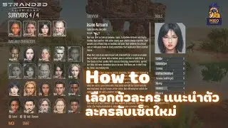 How To เริ่มเล่น Stranded Alien Dawn | Part 4 | เลือกตัวละคร แนะนำตัวละครลับเซ็ตใหม่ สกิล ตระกูลไหน