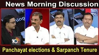 News Morning Discussion On Panchayat elections & Sarpanch Tenure | 10TV