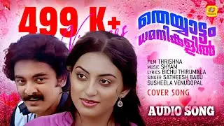 Theyyaattam Dhamanikalil | Thrishna | Malayalam Movie Songs | Satheesh Babu | Susheela Venugopal |