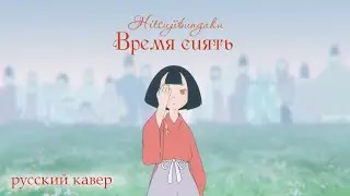 Russian cover / Hikaru Toki (光るとき) / Hitsujibungaku (羊文学)