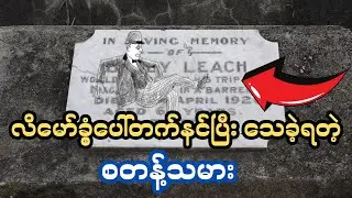 လိမ္မော်ခွံနဲ့မှ အသက်ပေးခဲ့ရတဲ့ သူ Bobby Leach