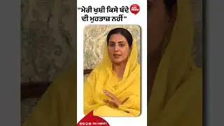 ਮੇਰੀ ਖੁਸ਼ੀ ਕਿਸੇ ਬੰਦੇ ਦੀ ਮੁਹਤਾਜ਼ ਨਹੀਂ | The Unmute
