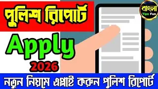 বাড়িতে বসে পুলিশ রিপোর্ট এপ্লাই করুন। How To Apply Police Report Online 2026 । পুলিশ রিপোর্ট এপ্লাই