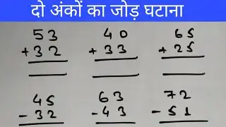 बच्चों के लिए दो अंकों का जोड़ घटाव | हासिल वाला जोड़ना घटाना | हासिल और शून्य का जोड़ घटाव |