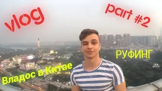 VLOG: Китай и Владос. Электроника Шеньчжень. Руфинг . Метро. Electronics. Влог о China 😏 #iPhone