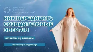 Как материализовать задуманное? Новые правила Матушки-Земли | Ответы на вопросы