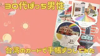 【30代ぼっち男性】台湾のカードで手帳デコしてみた。