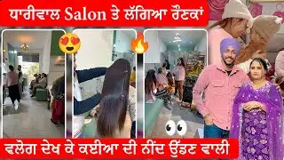 ਧਾਰੀਵਾਲ Salon ਤੇ ਲੱਗੀਆਂ ਰੌਣਕਾਂ 🔥|| Deep Matharu