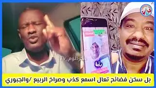 #بل سخن تعال اسمع فضائع يتاع جنجويد اكاذيي وصراخ /الربيع /الجبوري