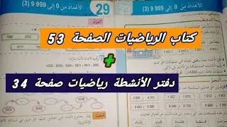 درس(الأعداد من 0 إلى 9999)/3 كتاب الرياضيات الصفحة 53+دفتر الأنشطة رياضيات صفحة 34 سنة ثالثة إبتدائي