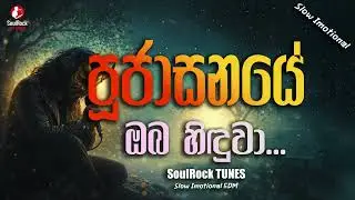 Pujasanaye &ndash; පූජාසනයේ ඔබ හිඳුවා | SoulRock Sri Lanka &ndash; Slow Emotional Sinhala Song
