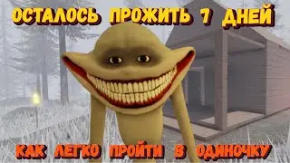 ОСТАЛОСЬ ПРОЖИТЬ 7 ДНЕЙ [Роблокс] |  Как легко пройти в одиночку  | 7 Days To Live [Roblox]