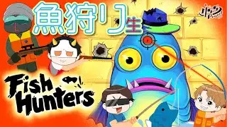 魚を釣って銃で撃つやべぇゲームを4人でプレイ生【Fish Hunters】