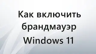 How to enable Windows 11 firewall