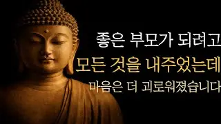 좋은 부모가 되려 했는데, 왜 나만 이렇게 힘들까요