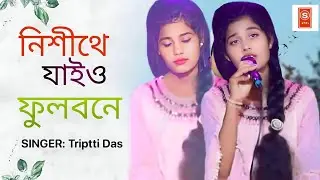 Nishithe Jaiyo | নিশীথে যাইও ফুলবেন | তৃপ্তি দাস | SSM7