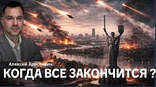 Арестович: Когда все закончится? Возможна ли война с Европой?  #украина #россия #путин #политика 