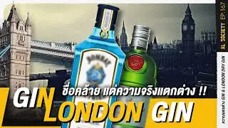 แฝดคนละฝา Gin & London Dry Gin | Al Society EP.167