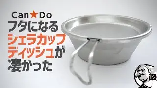 フタにも皿にも！炊飯同時調理も可能なCan★Doシェラカップリッド＆ディッシュが凄かった〜100均キャンプギア