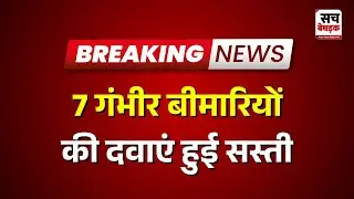 Dausa: 7 गंभीर बीमारियों की दवाएं हुई सस्ती | Rajasthan news Latest