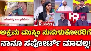Illegal Bangladeshi Immigrants In Bengaluru: ಅಕ್ರಮ ಮುಸ್ಲಿಂ ನುಸುಳುಕೋರರಿಗೆ ನಾನೂ ಸಪೋರ್ಟ್​ ಮಾಡಲ್ಲ!