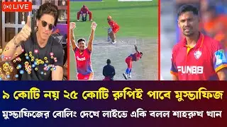 চাঁন কপাল ৯ কোটি নয় ২৫ কোটি রুপি পাবে মুস্তাফিজ|| মুস্তাফিজের বোলিং দেখে লাইভে একি বলল শাহরুখ খান