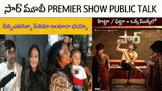 sir movie premiere Show public talk | Sir movie review | Sir movie public talk | Danush, Samyukata