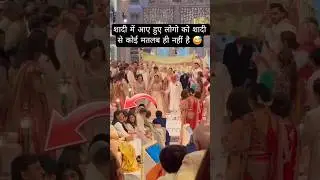 Shaadi Mein Aaye Logon Ko Shaadi Se Koi Matlab Hi Nahi 😆 Moment Ho Gaya Viral