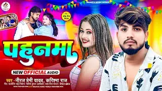 पहुनमा |#Neeraj Premi Yadav,#Karisma Raj | Pahunma | New Maghi Song 2026