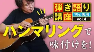 単調なギター弾き語り！？ハンマリングで味付けを！？