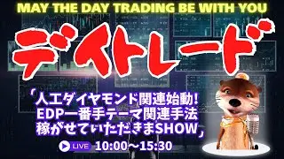 人工ダイヤモンド関連始動！イーディーピー一番手テーマ関連手法で稼がせて頂きまSHOW【株のデイトレードライブ】1/28