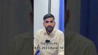 RAS 2023 Topper॥Vikas Siyag॥Rank 10 ॥ Springboard Academy ॥RAS Motivation